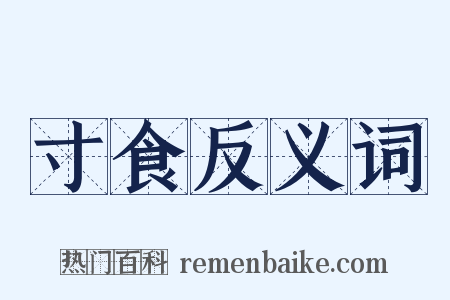寸食反义词是什么意思的图片